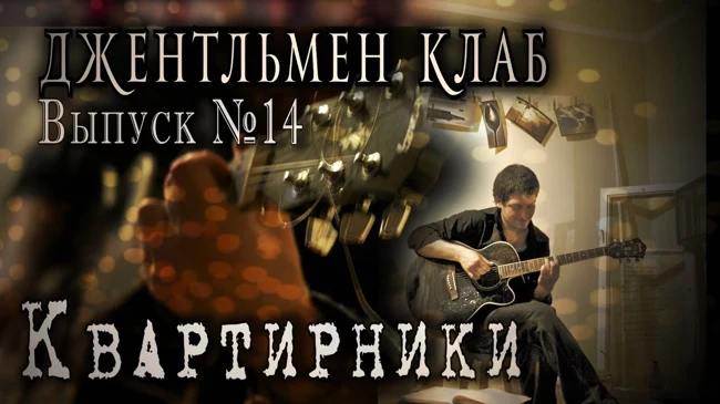 КВАРТИРНИКИ - Выпуск №14. Джентльмен клаб