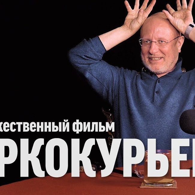 Дмитрий Goblin Пучков про фильм "Наркокурьер" | Синий Фил 282