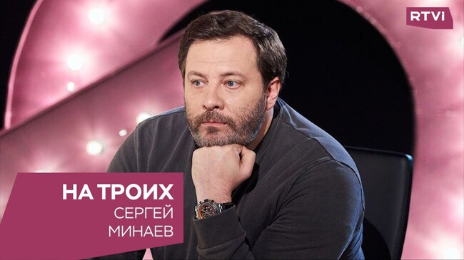 Soundstream: Сергей Минаев в программе «На троих ...