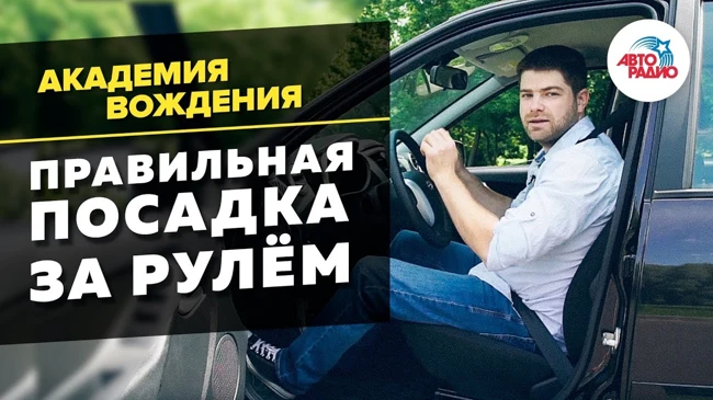 Академия вождения: правильная посадка за рулём