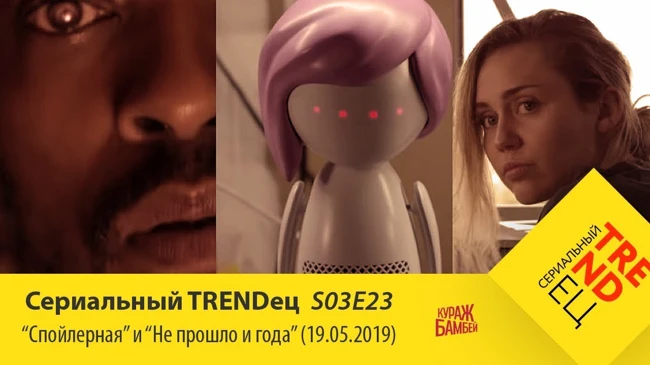 Спойлерная про 5 июня\ Не прошло и года (19.05.2019) | Сериальный TRENDец | S03E23 (Кураж-Бамбей)