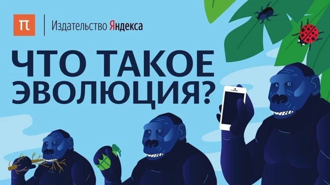 Что такое эволюция?