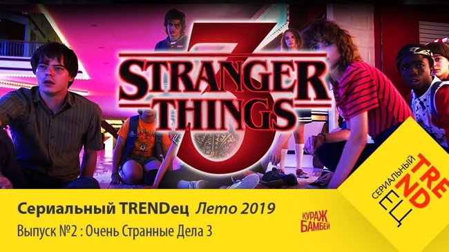 ОЧЕНЬ СТРАННЫЕ ДЕЛА 3 | Сериальный TRENDец Лето 2019 | #2 (Кураж-Бамбей)