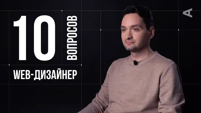10 глупых вопросов WEB–ДИЗАЙНЕРУ