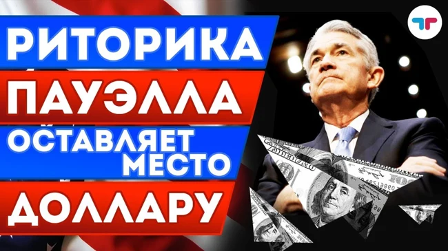 TeleTrade: Утренний обзор, 19.03.2018 - Риторика Пауэлла оставляет место для манёвров доллара