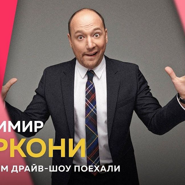 Владимир Маркони - о новом шоу "Шутники" и о закрытии "Реутов ТВ"