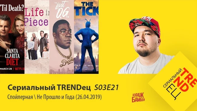 "Спойлерная" и "Не прошло и года" (26.04.2019) | Сериальный TRENDец | S03E21 (Кураж-Бамбей)