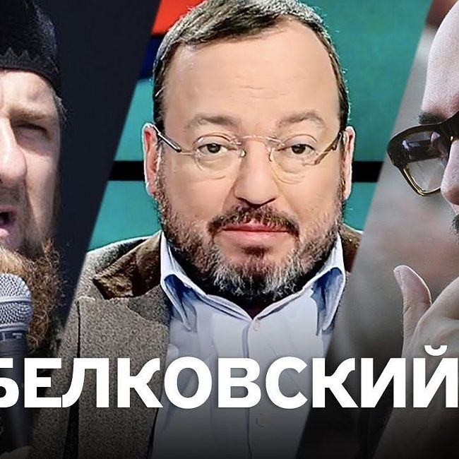 Белковский о возможной роли Кадырова в деле Серебренникова