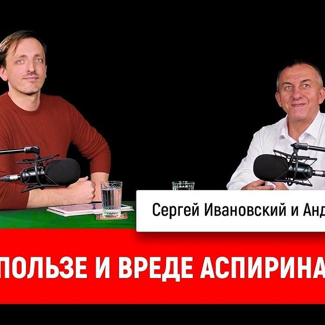 Андрей Обрезан о пользе и вреде аспирина