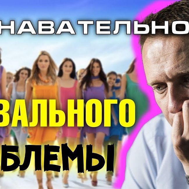 Почему у Навального проблемы с женщинами? (Познавательное ТВ, Артём Войтенков)
