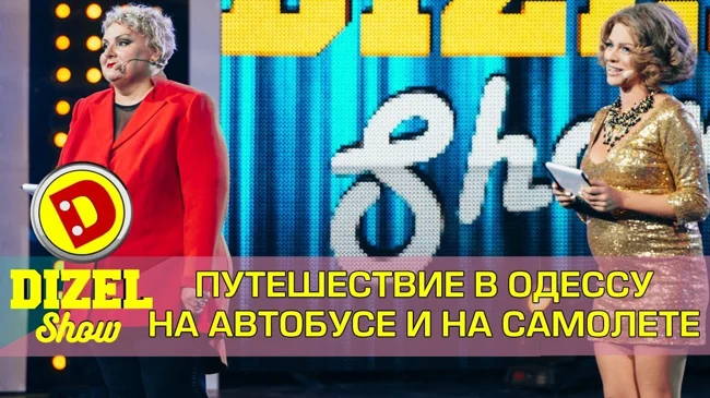 Как добраться в Одессу - путешествие на самолете и на автобусе | Дизель шоу Украина  Приколы 2017