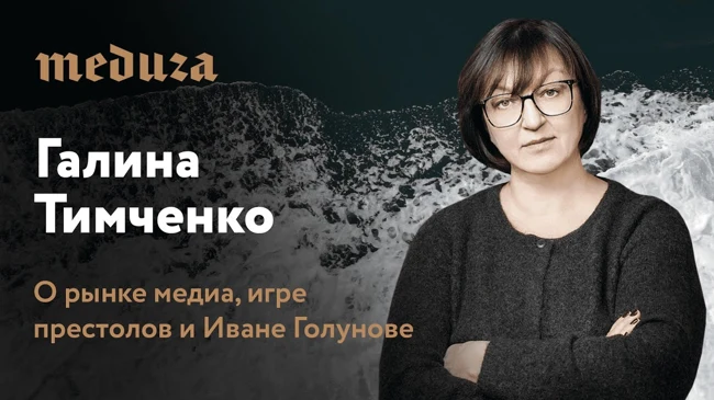 Галина Тимченко о предпринимательстве, нативной рекламе, уходе из Lenta.ru и Иване Голунове