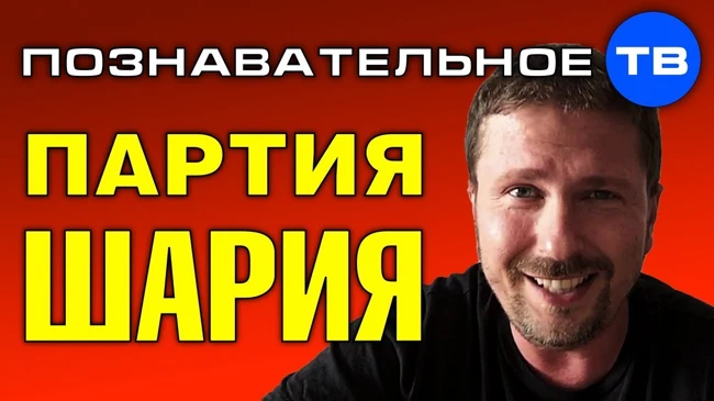 Зачем Шарий создал партию? (Познавательное ТВ, Артём Войтенков)