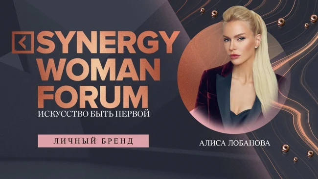 Личный бренд | Алиса Лобанова | Университет СИНЕРГИЯ