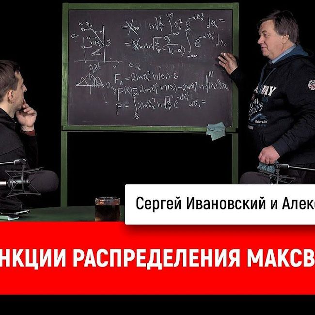 Александр Чирцов про функции распределения Максвелла