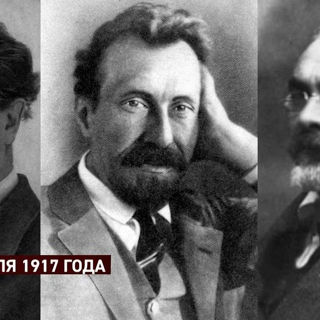 100 лет революции: 10 -16 июля 1917 года (часть 1)