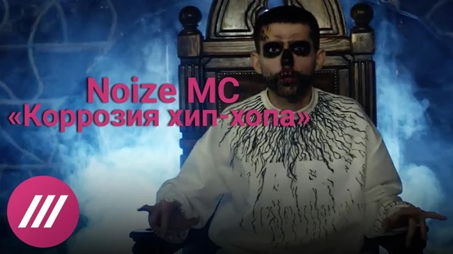 Noize MC о премьере клипа «Коррозия хип-хопа»