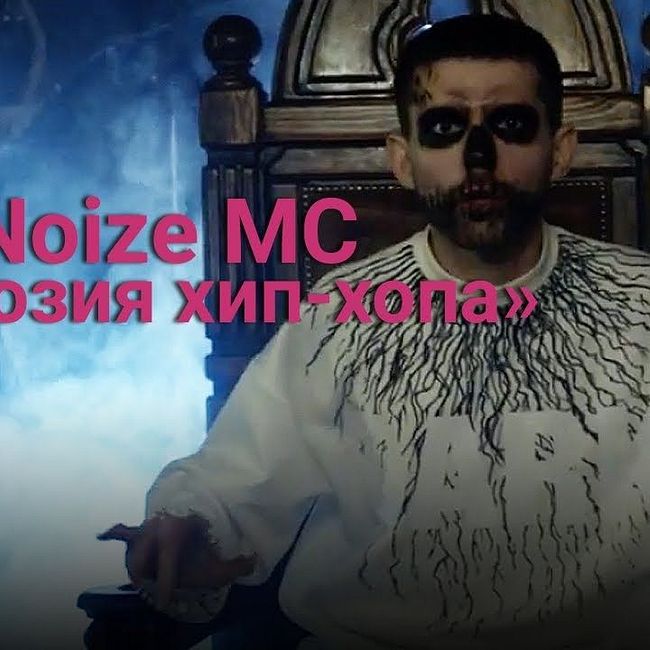 Noize MC о премьере клипа «Коррозия хип-хопа»
