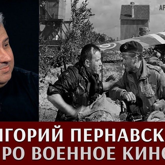 Григорий Пернавский про военное кино