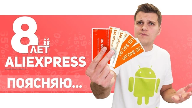 Alixpress 8 Лет! Сколько можно Сэкономить на Распродаже?
