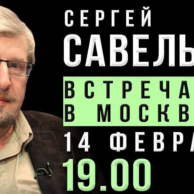 Сергей Савельев. Открытая встреча в Москве
