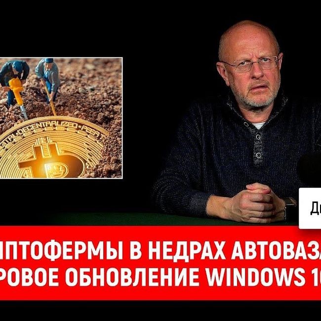 Криптофермы в недрах АвтоВАЗа, суровое обновление Windows 10