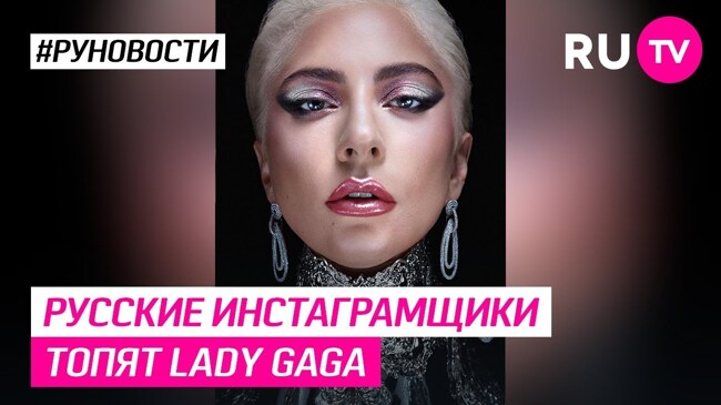 Soundstream Russkie Instagramshiki Topyat Lady Gaga Slushat Audiopodkast Onlajn