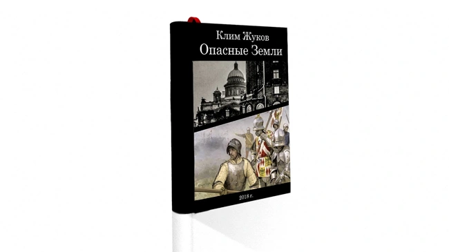 Клим Жуков. Опасные Земли. Глава 2 - Рыцарь