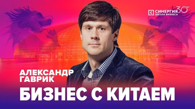Строим бизнес в Китае | Александр Гаврик | Университет СИНЕРГИЯ