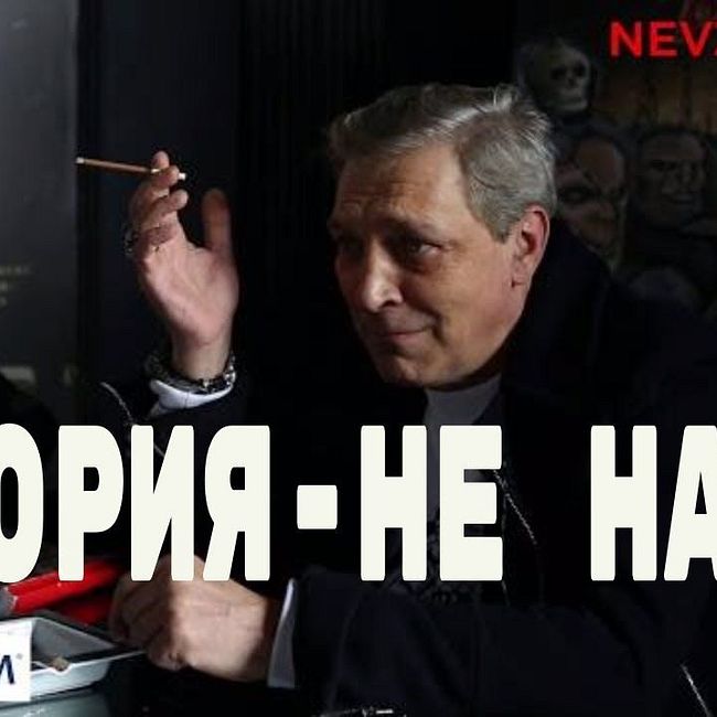 История - не наука. Невзоров дает интервью изданию «На Невском».