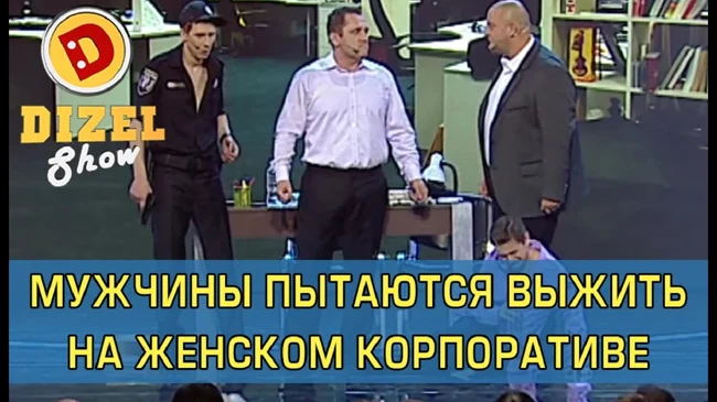 Как выжить на женском корпоративе | Дизель Шоу