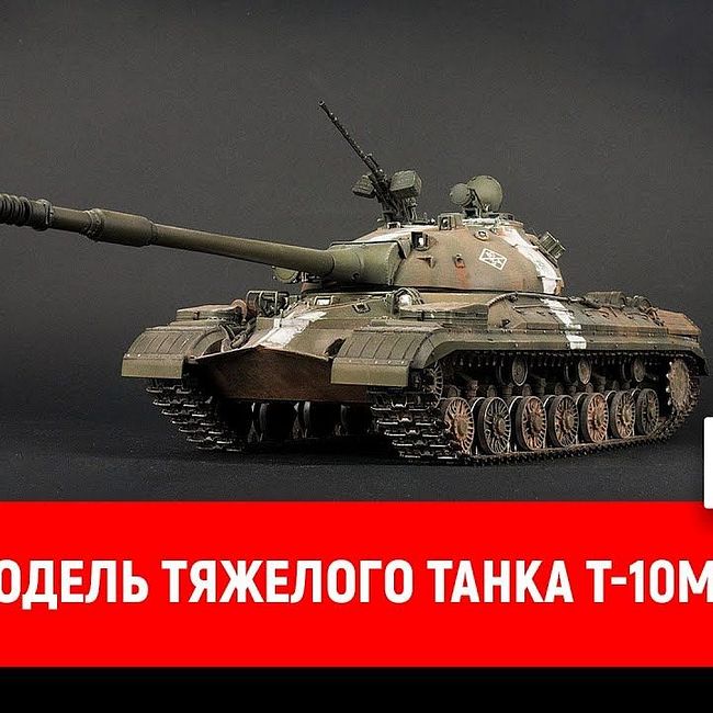 Модель тяжелого танка Т-10М