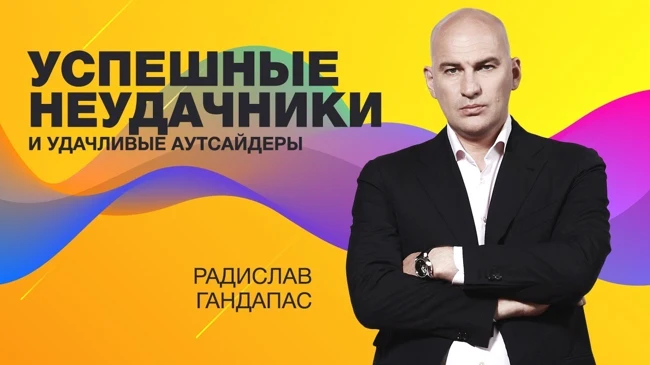 Радислав Гандапас | Успешные неудачники и удачливые аутсайдеры | Университет СИНЕРГИЯ