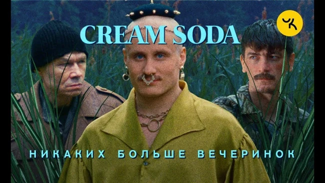 Cream Soda - Никаких больше вечеринок (премьера клипа 2019)