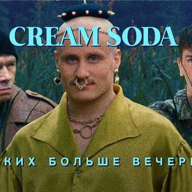 Cream Soda - Никаких больше вечеринок (премьера клипа 2019)