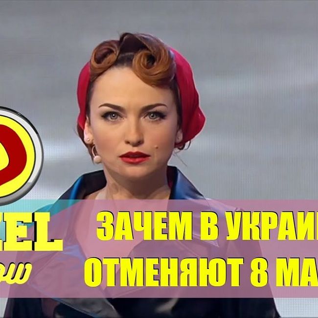 Дизель шоу - отмена 8 марта в Украине | Дизель студио,  Украина