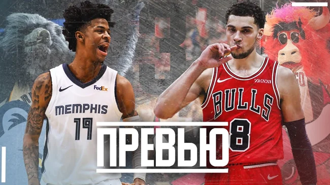 |ПРЕВЬЮ СЕЗОНА| MEMPHIS GRIZZLIES — CHICAGO BULLS
