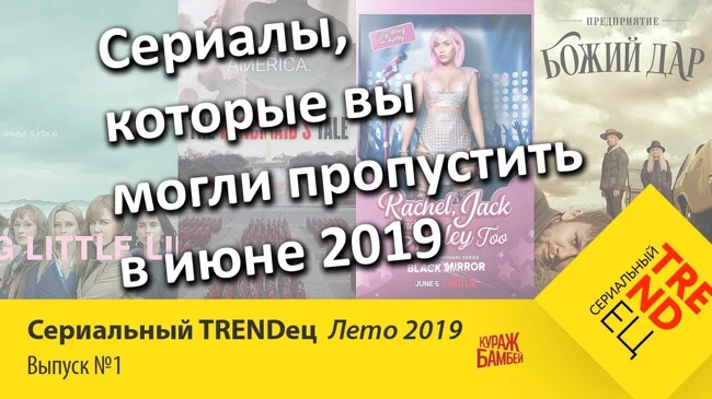 Сериалы ИЮНЯ, которые вы могли пропустить | Сериальный TRENDец Лето 2019 | #1 (Кураж-Бамбей)