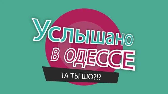  №9 Самые смешные одесские фразы и выражения!