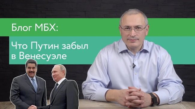 Что Путин забыл в Венесуэле?