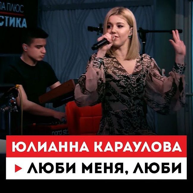 Европа Плюс Акустика: Юлианна Караулова – Люби меня, люби (cover группы «Отпетые мошенники»)