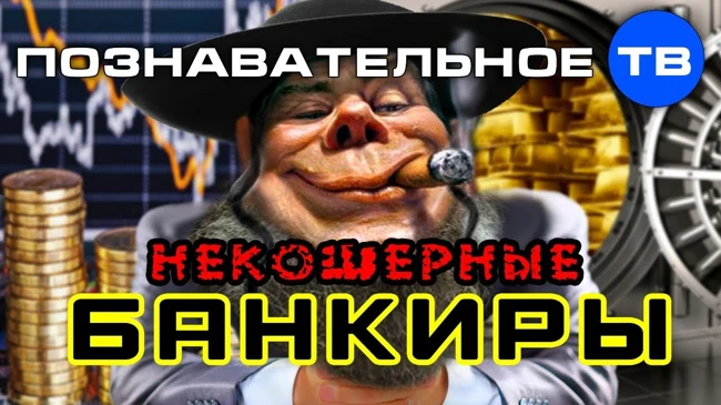 Некошерные банкиры (Познавательное ТВ, Валентин Катасонов)