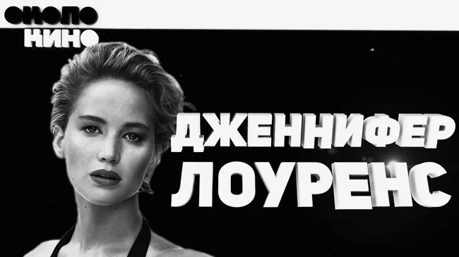 Дженнифер Лоуренс - Биография и факты от Около Кино