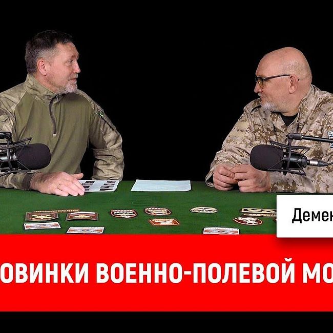 Олег А. про новинки военно-полевой моды