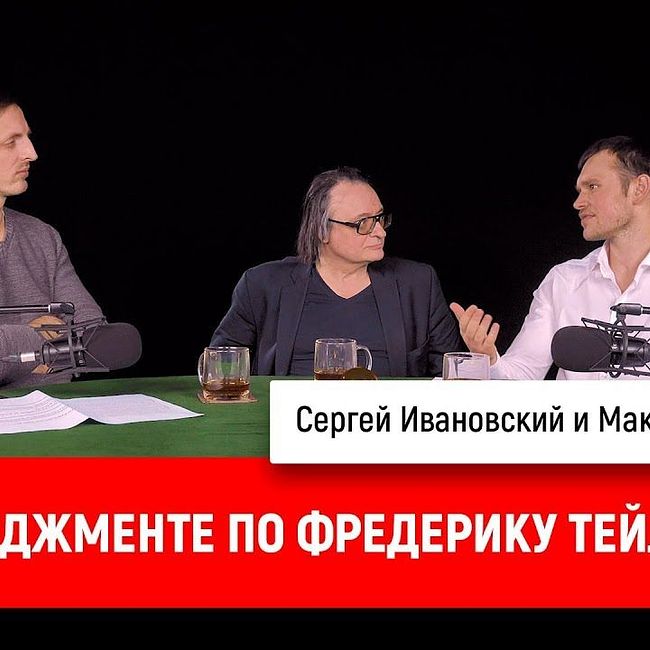 Максим Смирнов о менеджменте по Фредерику Тейлору