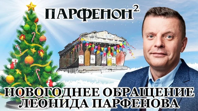 Новогоднее поздравление Парфенона