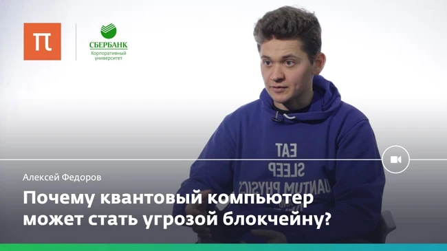 Квантовый блокчейн — Алексей Федоров