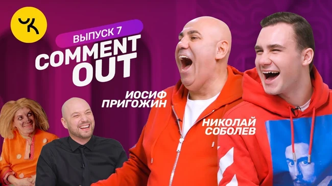 Comment Out #7 / Николай Соболев х Иосиф Пригожин