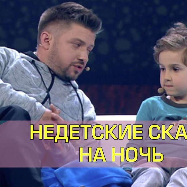Как уложить ребенка спать - взрослые сказки | Дизель шоу Украина