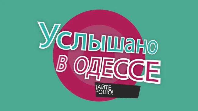 №12 Смешные одесские фразы, выражения, диалоги!